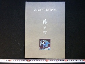 Rarebookkyoto x271　懐古堂　Kaikodo Journal　The Immortal Past Spring 2014　丘岳　松林桂月　日本新石器時代陶鉢　越窯貼佛像紋青瓷壺