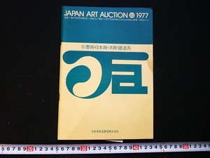 Rarebookkyoto x280 Japan Art Auction ８冊セット 洋協ホール 日本美術品競売株式会社 日本画 浮世絵 洋画 諸道具 古書画 西洋古美術