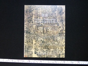 Rarebookkyoto x222 墨縁 Peintures, Calligraphies et Estampages Chinois 2018 Sotheby's Paris 泰山二十九字 拓元 立軸 沈周 設色絵本