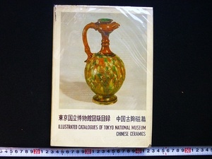 Rarebookkyoto x290　東京国立博物館図版目録　中国古陶磁篇　Illustrated Catalogues of Tokyo National Museum Chinese Ceramics 1965