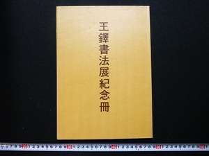 Rarebookkyoto x274　王鐸書法紀念冊　１９８２　積信堂　商丘道中　杜甫詩五律五首　臨王義之帖　