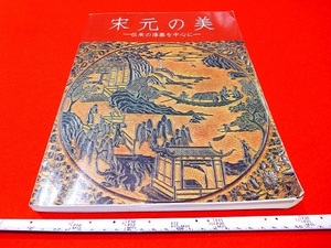 Rarebookkyoto x255　栄元の美　－伝来の漆器を中心に－　2004　平成16年　根津美術館　無紋漆器　青磁筍花生　堆黒屈輪文盤　朱・緑漆方盤