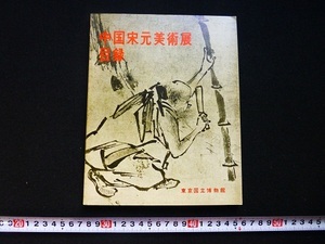 Rarebookkyoto x266 中国栄元美術展　Chinese Arts of The Sung and Yuan Periods 目録　1961　東京国立美術館 Tokyo National Museum
