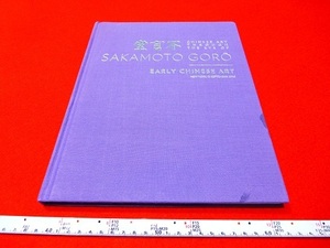 Rarebookkyoto x258　堂言不　Chinese Art Through The Eye of Sakamoto Goro Early Chinese Art 2016 Sotheby's New York