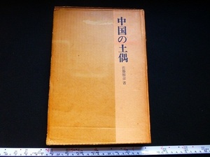 Rarebookkyoto x203 中国の土偶　佐藤雅彦著　美術出版社　1965　図版解説　東京国立博物館　天理参考館　早稲田大学会津記念館