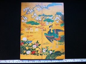 Art hand Auction Rarebookkyoto x206 Exposition spéciale pour le 1300ème anniversaire du déménagement de la capitale à Heijo-kyo : Peinture d'oiseaux et de fleurs en Chine, Corée et Japon, Corée, et Japon 2010, Peinture, Peinture japonaise, Fleurs et oiseaux, Faune