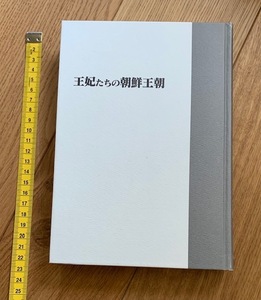 rarebookkyoto　ha18　王妃たちの朝鮮王朝