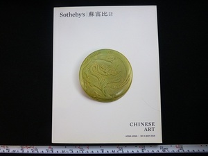 Rarebookkyoto ｘ117 Chinese Art 2019 Sotheby's Hong Kong 青白玉贔屓水盂　壽山石雕達摩坐像　青白釉葵口大盤