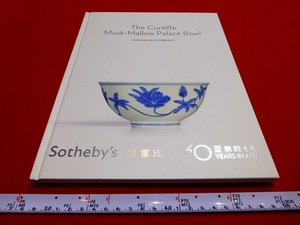 Rarebookkyoto ｘ91 The Cunliffe Musk-Mallow Palace Bowl 2013 Sotheby's Hong Kong 大明成化年製　青花纏枝秋葵紋