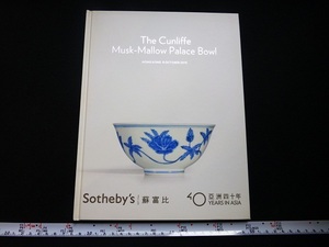 Rarebookkyoto ｘ114　The Cunliffe Musk-Mallow Palace Bowl 2013 Sotheby's Hong Kong 大明成化年製　青花纏枝秋葵紋