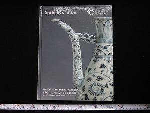 Rarebookkyoto ｘ100 Important Ming Porcelain From a Private Collection 2013 Sotheby's Hong Kong　白地素胎　雲龍　大明弘治年