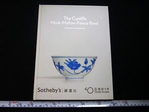 Art hand Auction Rarebookkyoto x114 The Cunliffe Musk-Mallow Palace Bowl 2013 Sotheby's Hong Kong صُنع في عهد أسرة مينغ شعار الأقحوان ملفوف بالزهور باللونين الأزرق والأبيض, تلوين, اللوحة اليابانية, الزهور والطيور, الحياة البرية