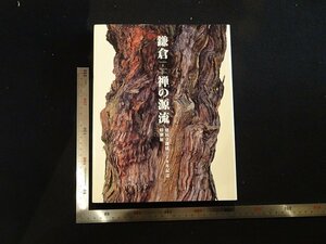 rarebookkyoto Y5　鎌倉　禅の源流　2003年　日本経済新聞社　戦後　名人　名作　名品