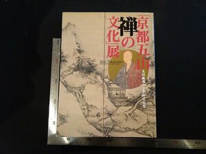 rarebookkyoto Y6　京都五山禅の文化展　2007年　日本経済新聞社　戦後　名人　名作　名品