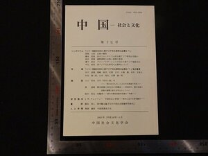 Art hand Auction rarebookkyoto Y28 चीन-समाज और संस्कृति संख्या 17 2002 चीनी समाज और संस्कृति संघ युद्धोत्तर उत्कृष्ट कृतियाँ उत्कृष्ट कृतियाँ, चित्रकारी, जापानी चित्रकला, फूल और पक्षी, वन्यजीव