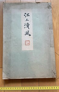 rarebookkyoto　4476　江上清風　1939年　芸艸堂　暮雪　岩上観音　蓬莱山