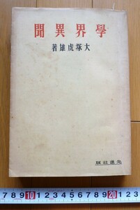 rarebookkyoto 4430　學界異聞　大塚虎雄著　早稲田大学　東洋大学　日本大学　京城帝国大学　明治大学　大阪帝国大学　