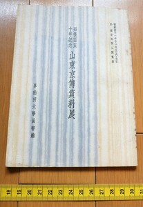 rarebookkyoto 4444　山東京傳資料展　早稲田大図書館　1966年　三国伝楽　無匂線香　江戸春一夜千両　