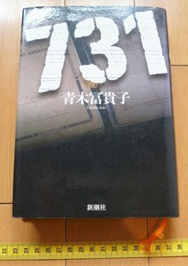 rarebookkyoto 4442　７３１　青木富貴子　新潮社　満州　ハルビン　若松町　　