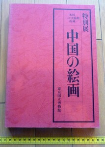 rarebookkyoto　4472　特別展　中国の絵画　東京国立博物館　1982年　中国絵画　W・Rネルソン美術館　クリープランド美術館