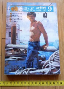 rarebookkyoto　4461　斉白石専輯洪通回顧展　藝術家出版社　1987年　再見洪通　藝術新聞　特別報道　