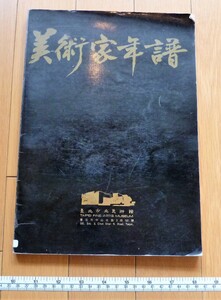 rarebookkyoto　4542　美術家年譜　台北市立美術館　呂佛庭　李石樵　