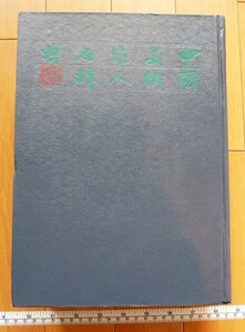 rarebookkyoto　4534　兪劍華上海人民美術出版社　2004年　傳山　友月　孔丘　