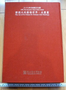 rarebookkyoto　4518　傳狷夫的藝術世界水墨画　國立歴史博物館　杭州　雲海　師承　