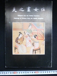 rarebookkyoto　4352　仕女畫之美　国立故宮博物館印行　中国　唐　宋　元　明　清　