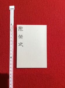 rarebookkyoto 丸孫文庫　煎茶式　前編　大塚益郎　豆本　