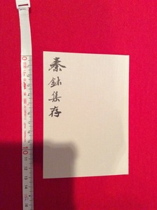 Art hand Auction rarebookkyoto 4100 丸孫文庫 呉湖帆家藏秦璽集存 豆本, 絵画, 日本画, 花鳥, 鳥獣