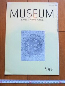 rarebookkyoto　4481　東京国立博物館美術誌　1982年　4月号　MUSEUM　高麗　李朝陶磁　青銅利器