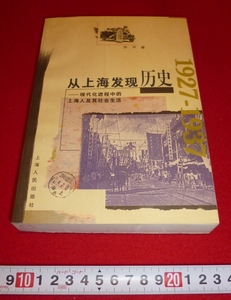 rarebookkyoto 4323　从上海発見歴史　1996年　