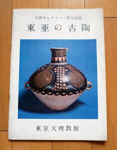 rarebookkyoto 4382　東亜の古陶　東京天理教館　1964年　中国　朝鮮　日本