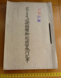 rarebookkyoto　4423　近衙師團幹部演習旅行記事　極秘　演秘　昭和十七年度　1942年　近衙師團司令部　