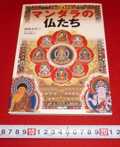 rarebookkyoto 4313 マンダラの仏たち　東京美術　2004年　金剛　阿弥陀如来　不動明王