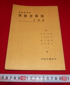 Art hand Auction rarebookkyoto 4306 Aperçu de l'histoire du bouddhisme Librairie Heirakuji 1964, Peinture, Peinture japonaise, Fleurs et oiseaux, Faune