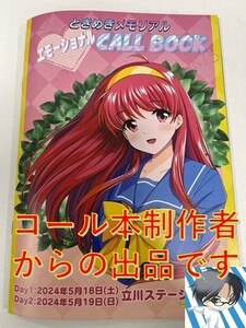 ときめきメモリアル　エモーショナルCALL BOOK（ときメモコール本）2-12