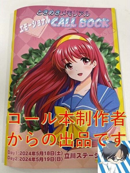 ときめきメモリアル　エモーショナルCALL BOOK（ときメモコール本）3冊