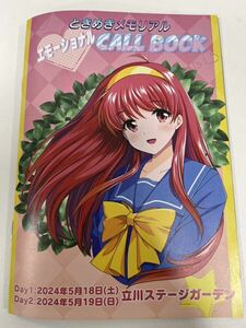 ときめきメモリアル　エモーショナルCALL BOOK（ときメモコール本）④