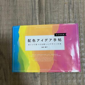 配色アイデア手帖　めくって見つける新しいデザインの本　完全保存版 桜井輝子／著