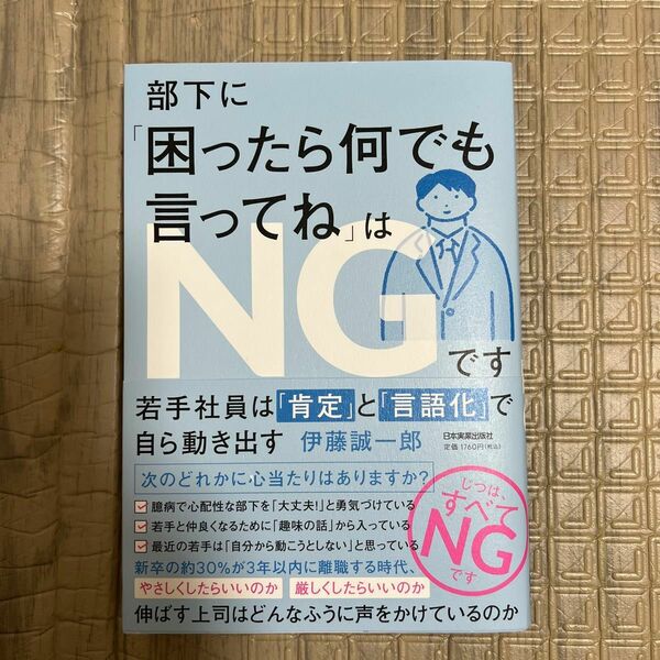 部下に「困ったら何でも言ってね」はＮＧです　若手社員は「肯定」と「言語化」で自ら動き出す 伊藤誠一郎／著