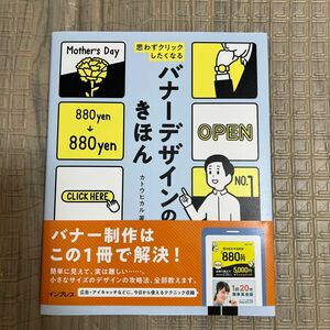 思わずクリックしたくなるバナーデザインのきほん カトウヒカル／著