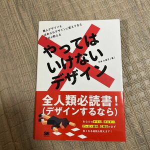 やってはいけないデザイン 平本久美子／著