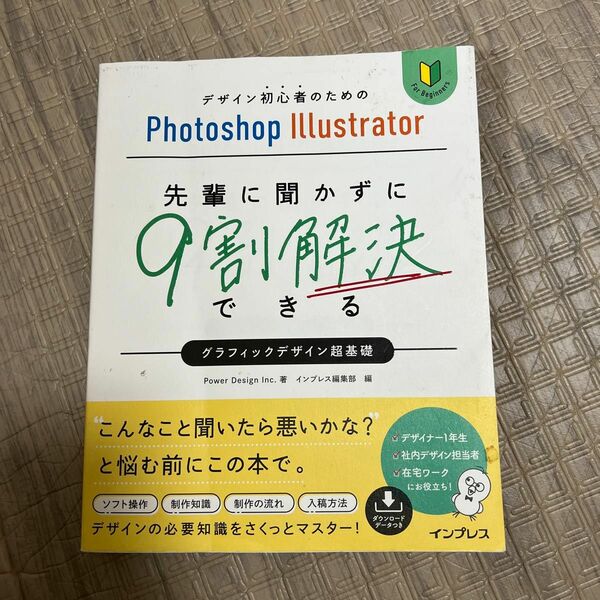 先輩に聞かずに９割解決できるグラフィックデザインデザイン初心者のためのＰｈｏｔｏｓｈｏｐ　Ｉｌｌｕｓｔｒａｔｏｒ