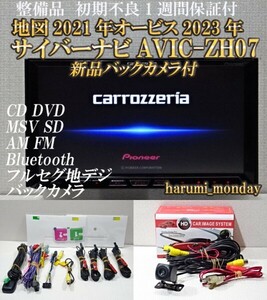 G）付属品豊富☆2022年最終更新地図☆新品バックカメラ付☆AVICーZH07☆CD,DVD,MSV,TV,Bluetooth☆フィルム新品☆オービス2023年