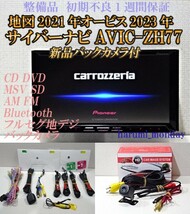 A）付属品豊富☆2022年最終更新地図☆新品バックカメラ付☆AVICーZH77☆CD,DVD,MSV,TV,Bluetooth☆フィルム新品☆オービス2023年_画像1