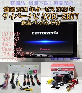 A）付属品豊富☆2022年最終更新地図☆新品バックカメラ付☆AVICーZH77☆CD,DVD,MSV,TV,Bluetooth☆フィルム新品☆オービス2023年