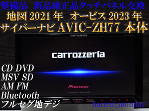 P)サイバーナビ、整備品☆2022年最終更新地図☆AVIC-ZH77 ☆本体のみ☆純正品タッチパネル新品交換済☆オービス2023年