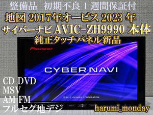 A)完動品サイバーナビ、整備品☆AVIC-ZH9990（ブレインユニット含む）☆本体のみ☆純正品タッチパネル新品交換